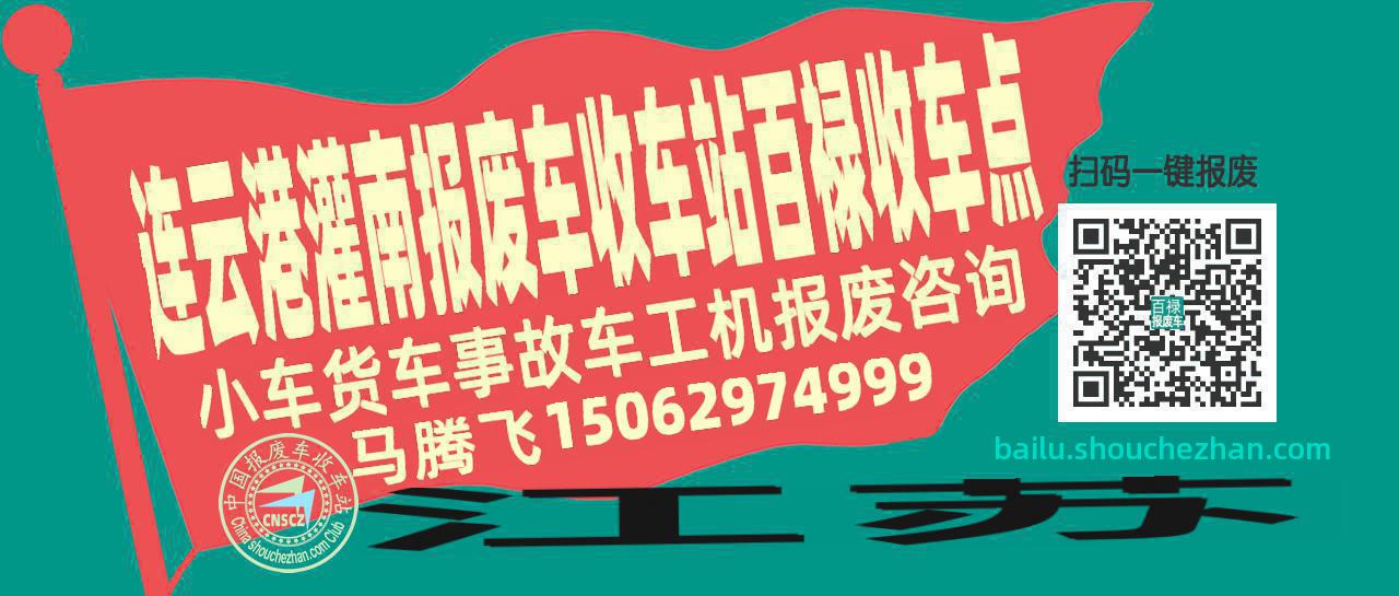 连云港灌南报废车收车站百禄收车点